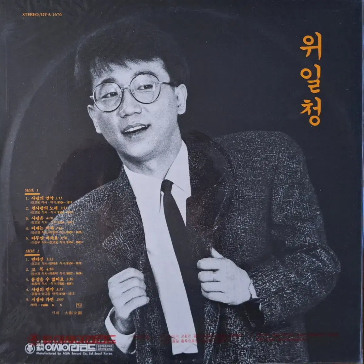 미개봉음반/위일청(서울패밀리) 1집 LP