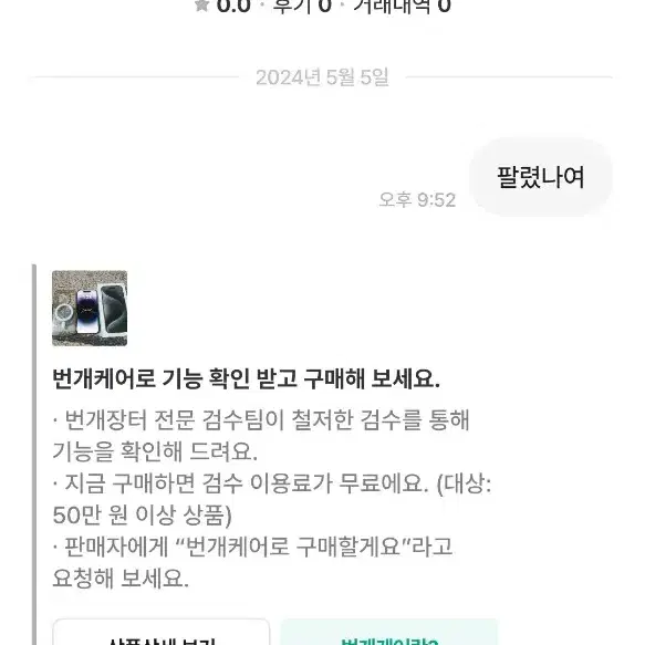 번장사기 이창민 카카오 아이폰15프로 512기가