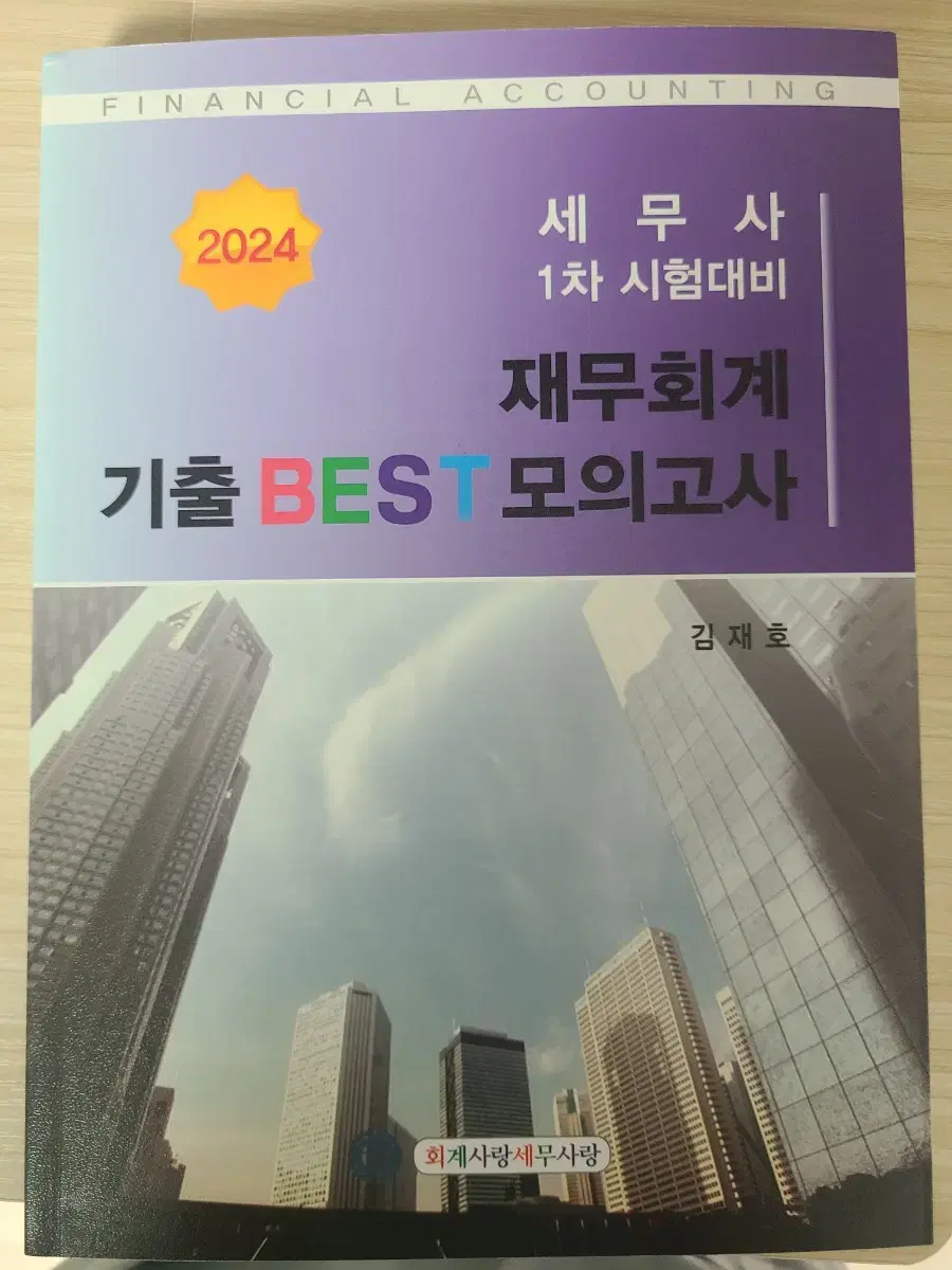 김재호 재무회계 기출best 모의고사 2024(세무사)