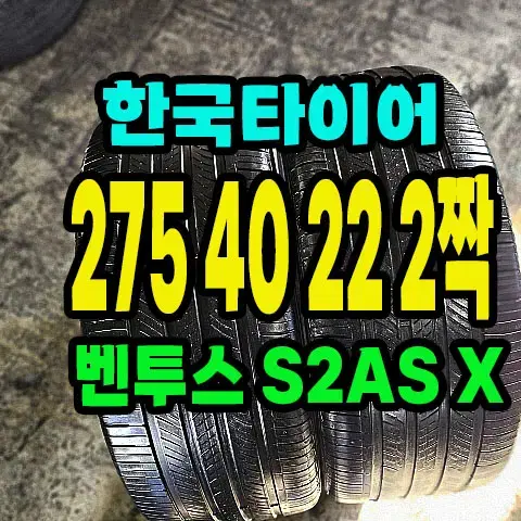 한국타이어 S2AS X 275 40 22 2짝.2754022.