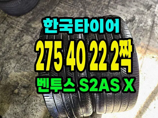 한국타이어 S2AS X 275 40 22 2짝.2754022.