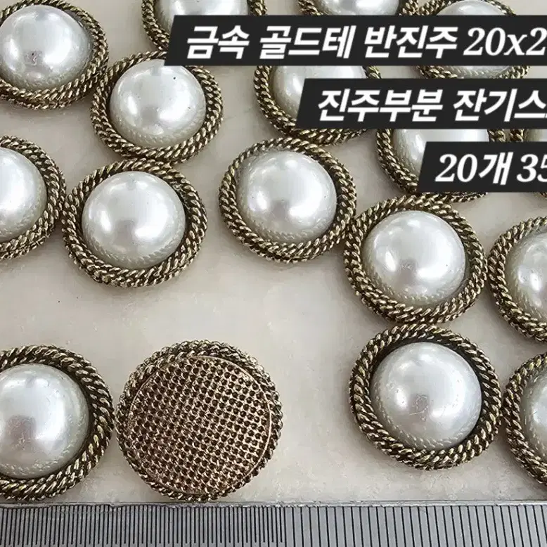 금속 골드테 진주 20개 일괄