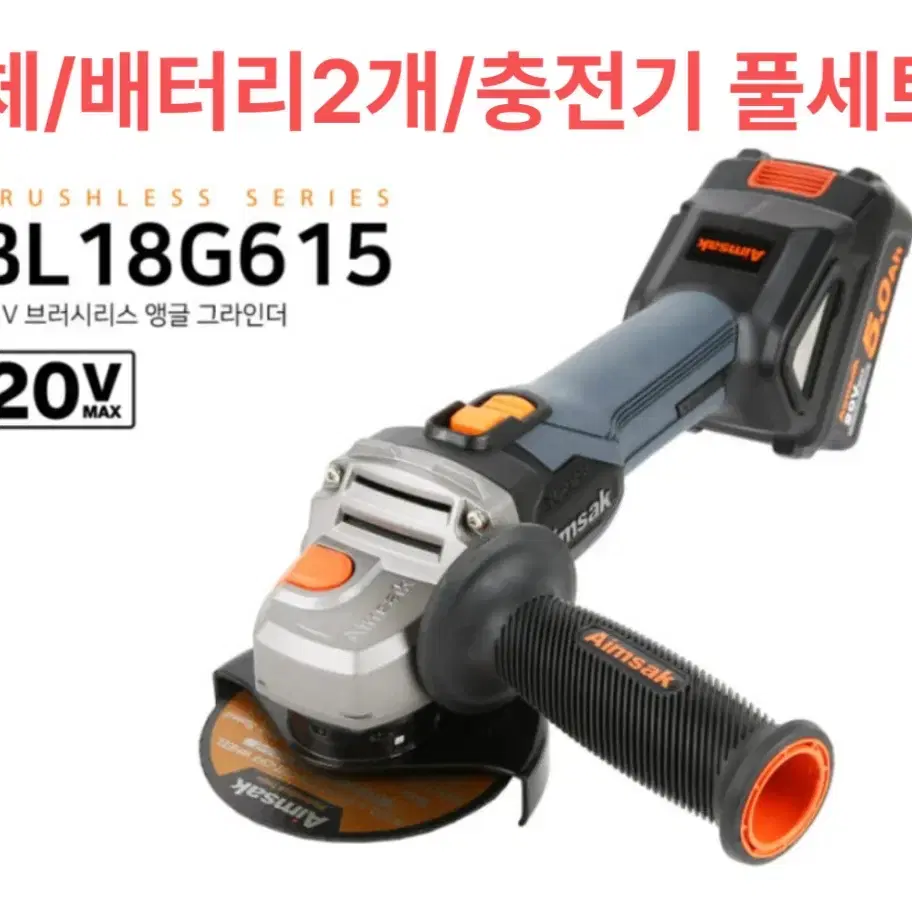 아임삭 공구 충전그라인더 20V BL18G615 [새상품/풀세트]