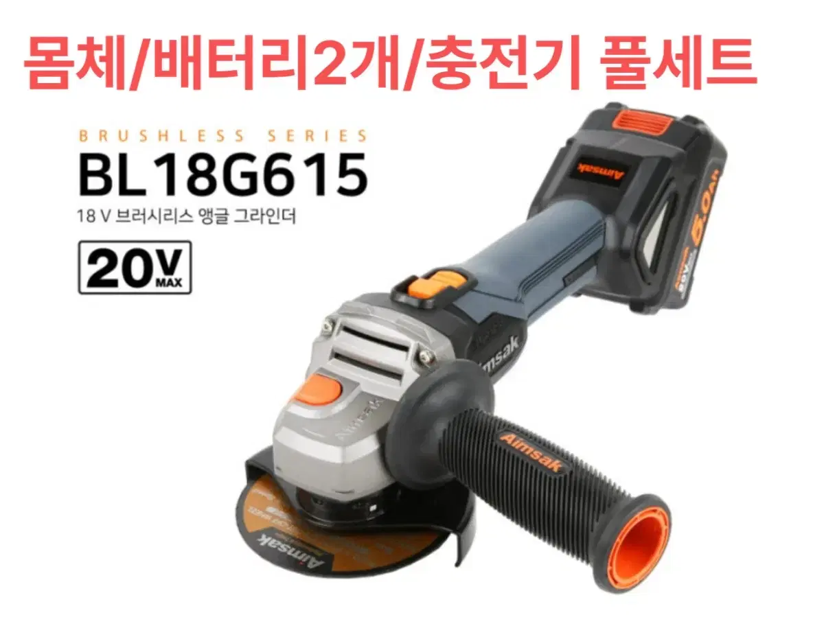 아임삭 공구 충전그라인더 20V BL18G615 [새상품/풀세트]