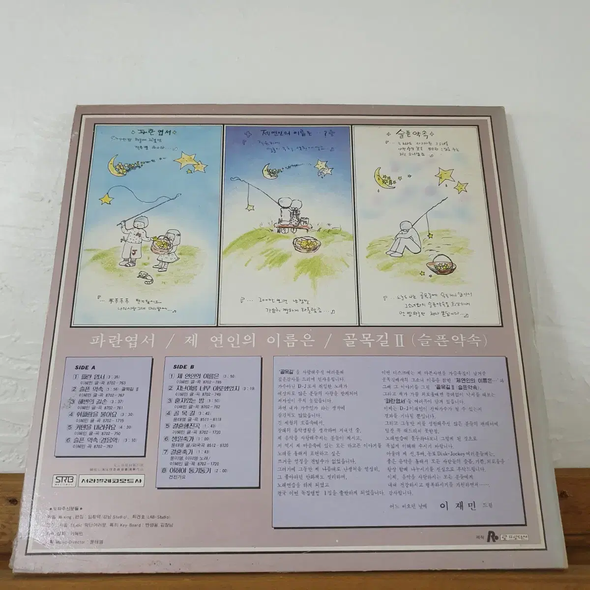 이재민1집 LP  1987     제 연인의 이름은      골목길