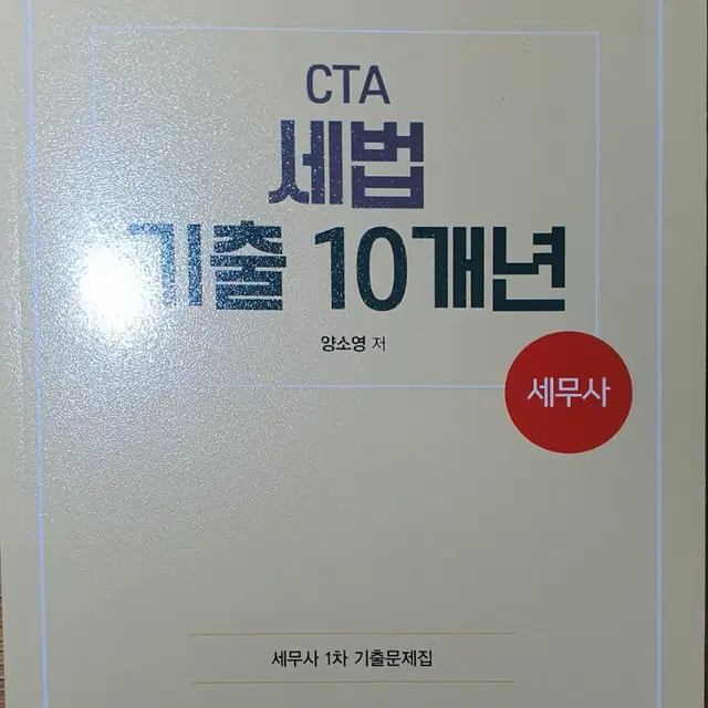 2024 cta 세법 기출 10개년(양소영) - 새책(펴보지도 않음)