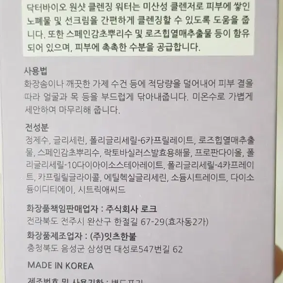 닥터바이오 원샷 클렌징워터