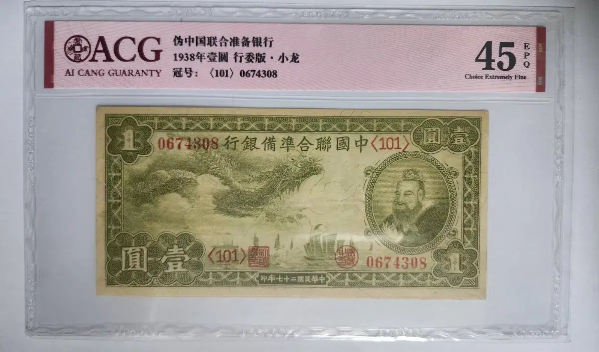 Chinese banknote Bruce Lee banknote issued by the Union Reserve Bank of China in 1938 (guaranteed authenticity)