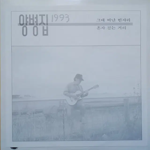 양병집 1993 lp