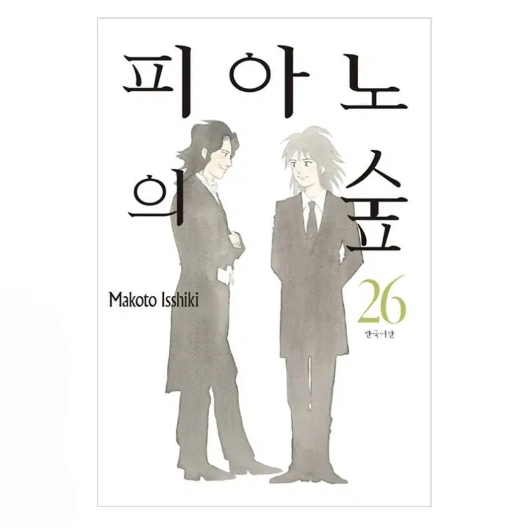 피아노의 숲 1-26권(완결)