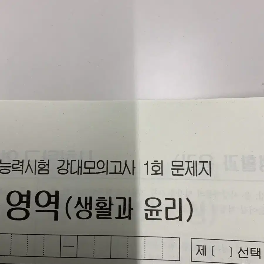 강대 모의고사 사탐 (사문제외)