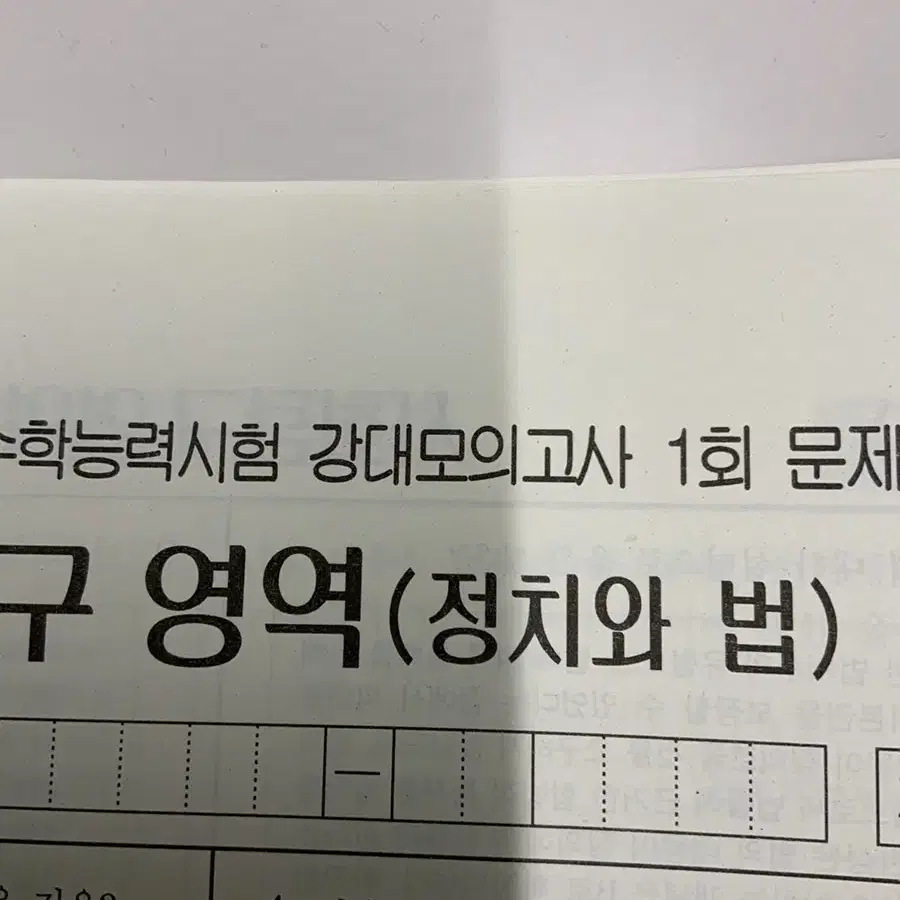 강대 모의고사 사탐 (사문제외)