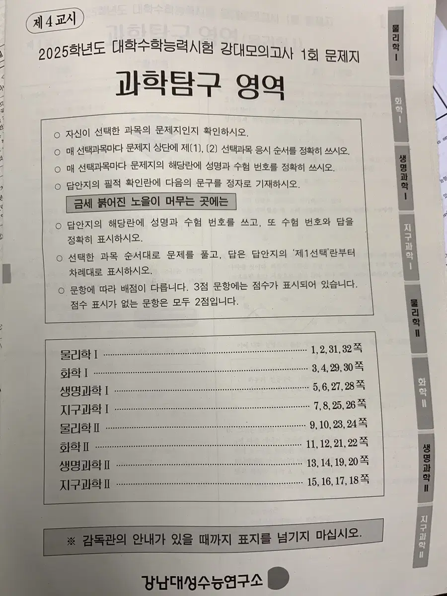 강대 모의고사 1회 과탐 (생명 제외)