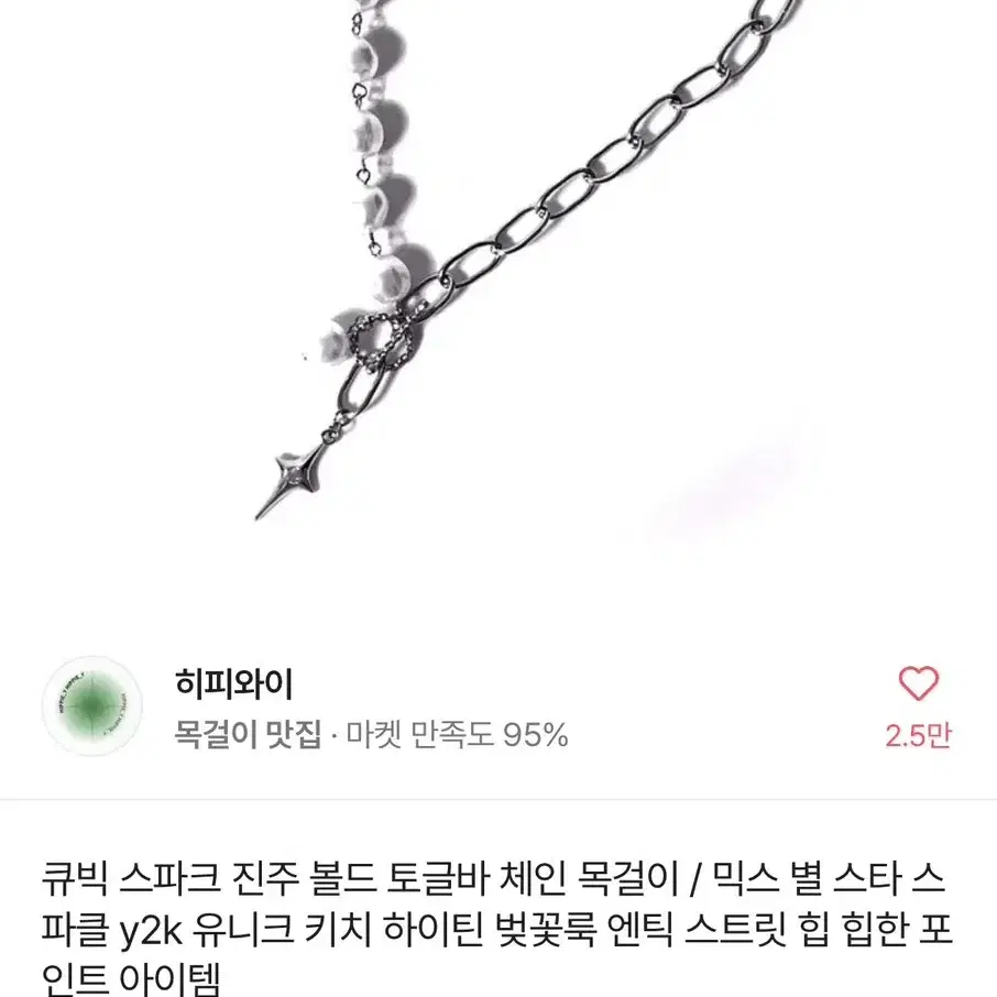 에이블리 히피와이 y2k 체인 진주 목걸이