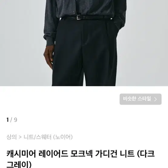 노이어 캐시미어 레이어드 모크넥 가디건 니트 다크그레이 48