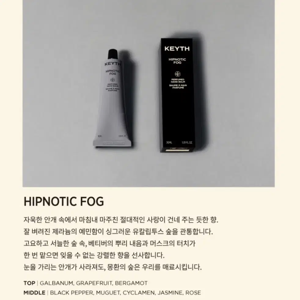 (새상품) Keyth 키스 핸드밤 핸드크림 힙노틱 포그 30ml