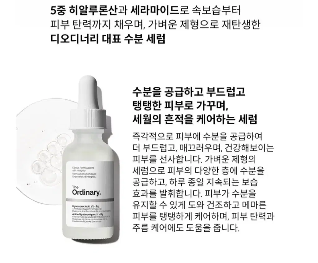 디오디너리 히알루로닉 애시드 2% + B5 세럼 30ml