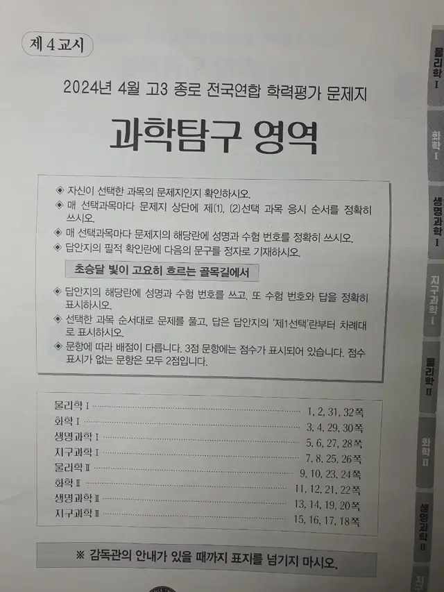 2024 4월 종로학평 모의고사 과탐 (화1,생1,물2,화2,생2)