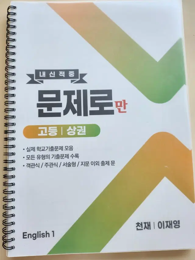 원가이하)고2영어1 천재 이재영 1과~4과 문제로만 문제집