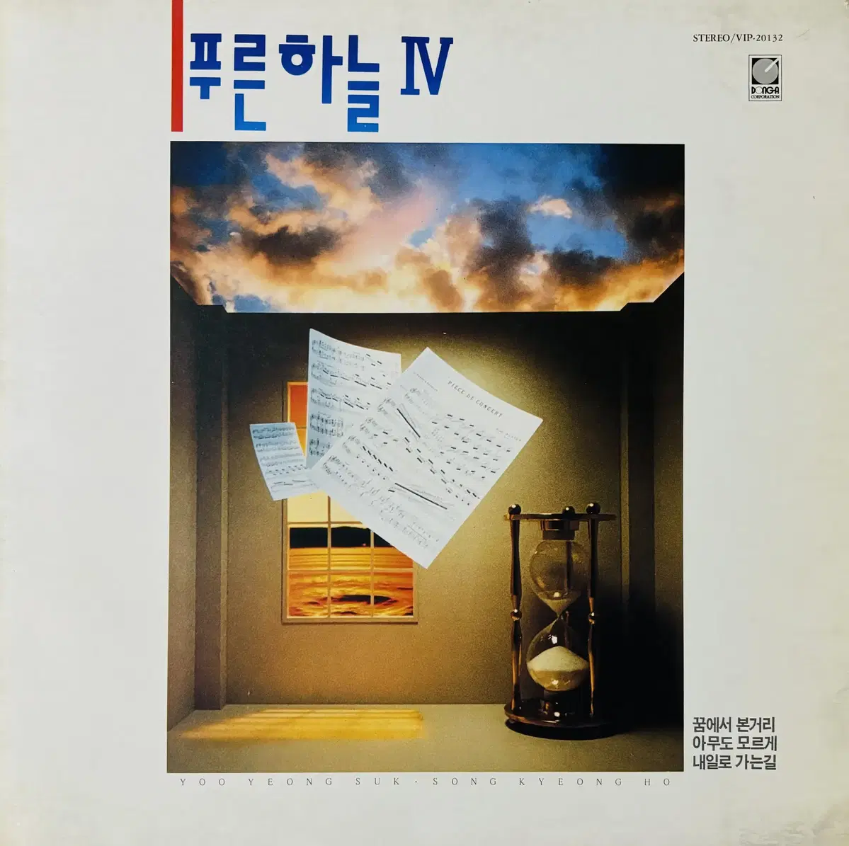 [가요LP] 푸른하늘 4집 - 푸른하늘 IV