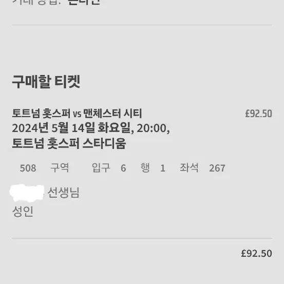 토트넘 대 맨시티 경기 티켓  5월 14일 20시