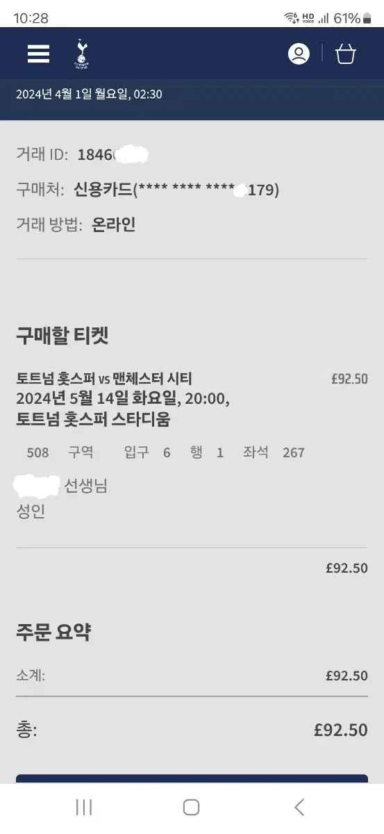 토트넘 대 맨시티 경기 티켓  5월 14일 20시