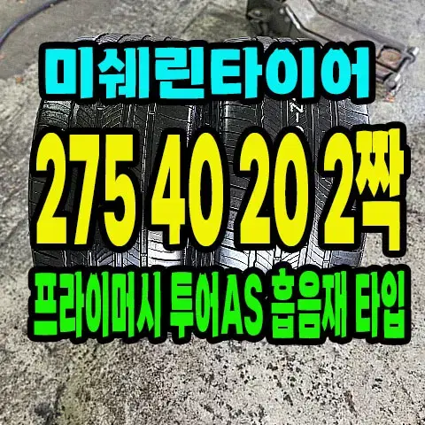 미쉐린타이어 투어A/S 275 40 20 2짝.2754020.