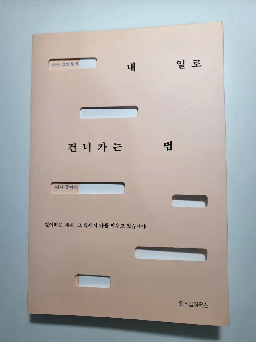 자기계발 에세이 인문 도서 할인 책 내 일로 건너가는 법