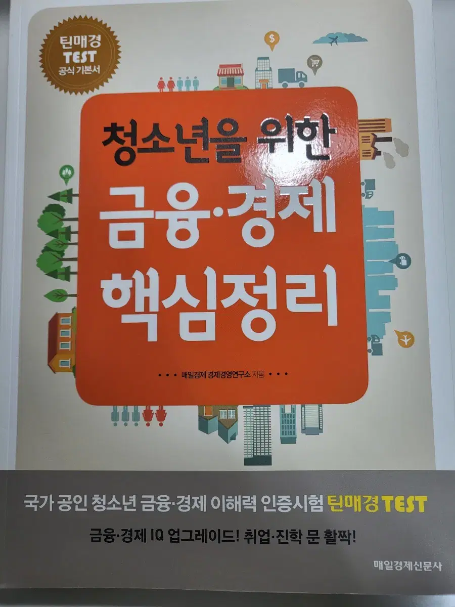 자기계발 경제 경영 도서 할인 중고 책 청소년을 위한 금융 경제 핵심정리