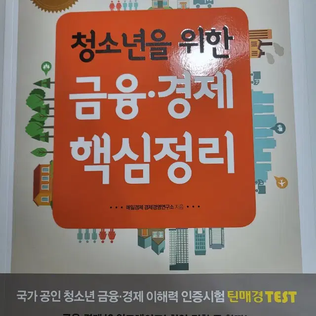 자기계발 경제 경영 도서 할인 중고 책 청소년을 위한 금융 경제 핵심정리