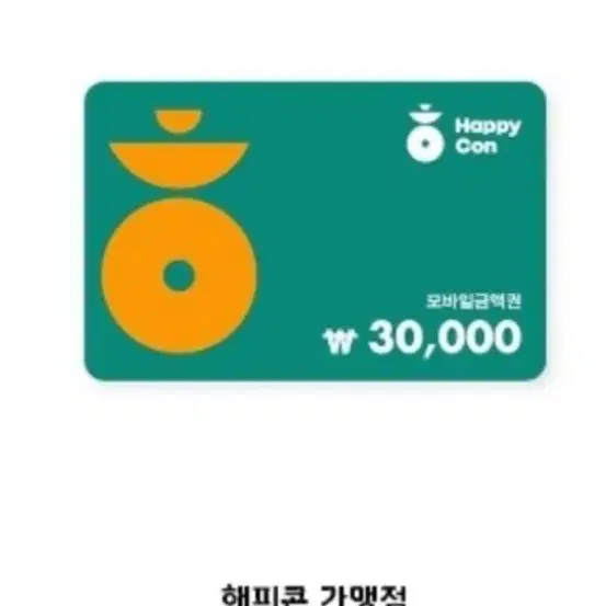 해피콘 30000원