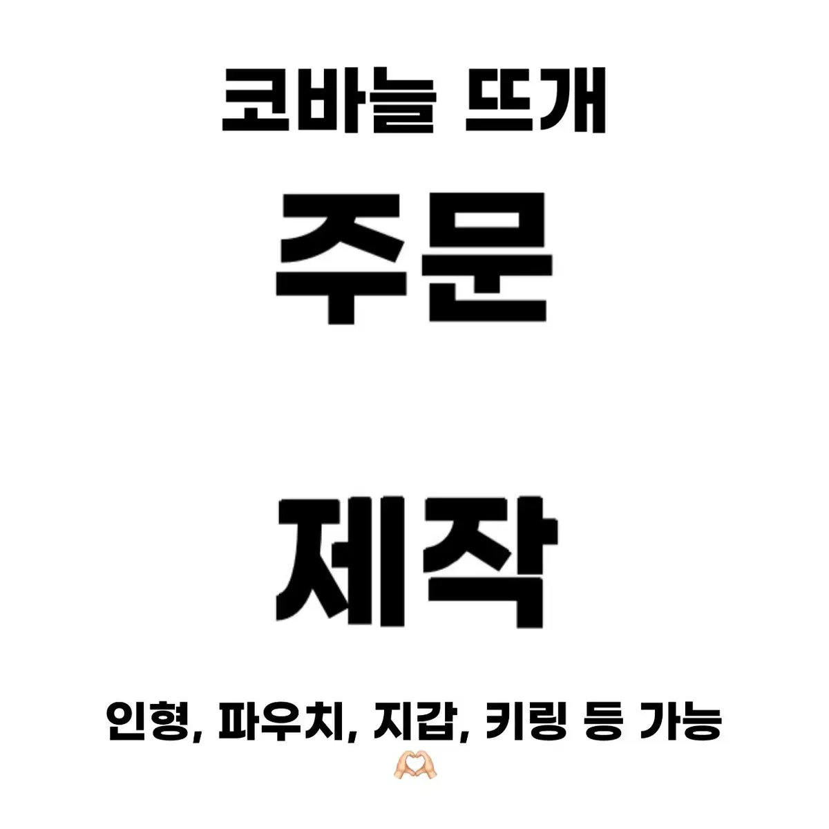 뜨개질 주문 제작