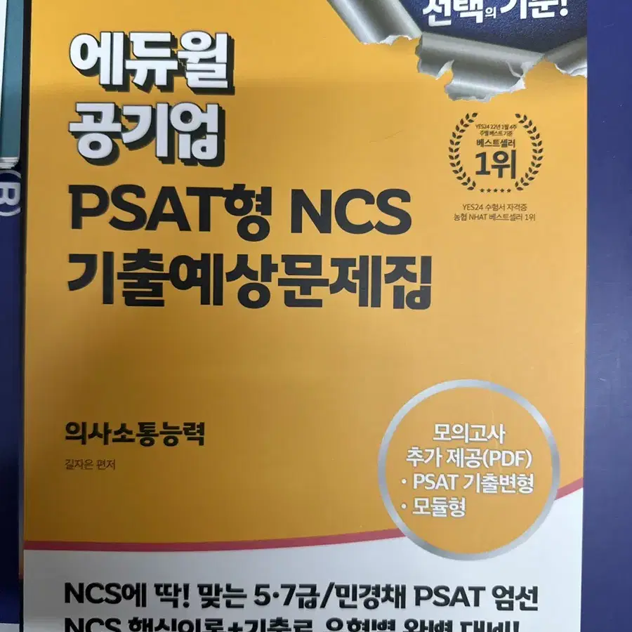 [새책] 에듀월 공기업 문제해결 / 수리능력 / 의사소통능력