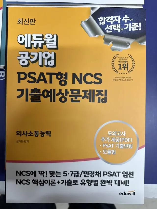 [새책] 에듀월 공기업 문제해결 / 수리능력 / 의사소통능력