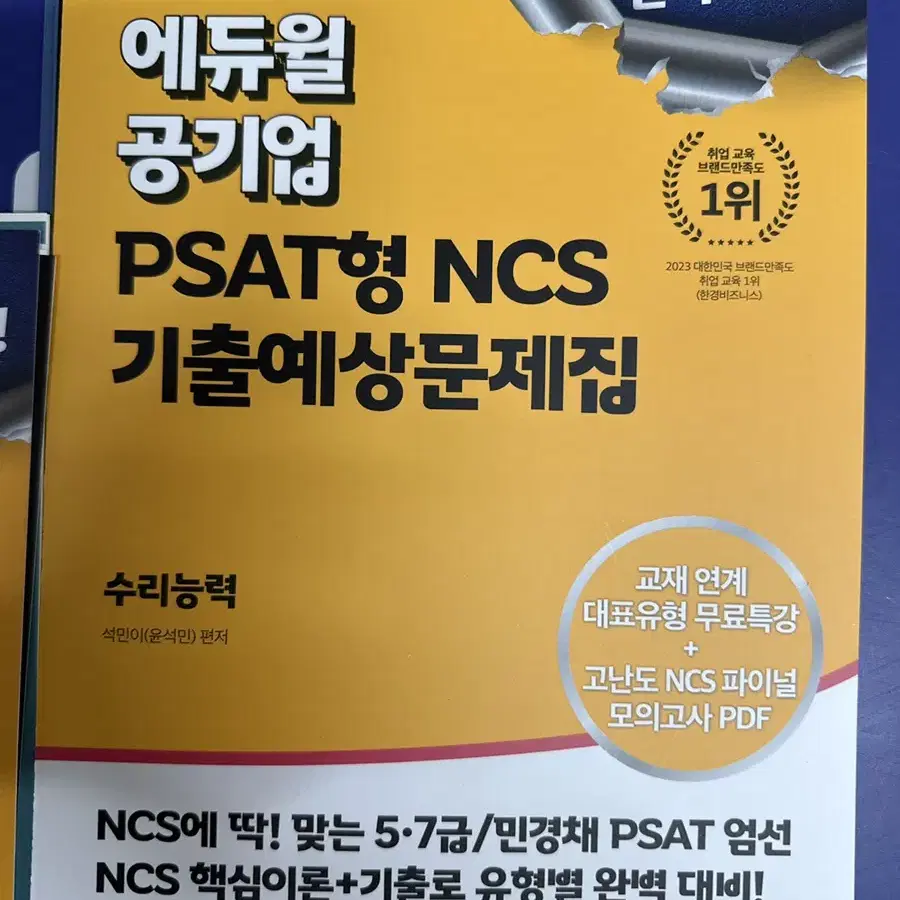 [새책] 에듀월 공기업 문제해결 / 수리능력 / 의사소통능력