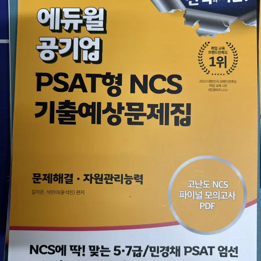 [새책] 에듀월 공기업 문제해결 / 수리능력 / 의사소통능력