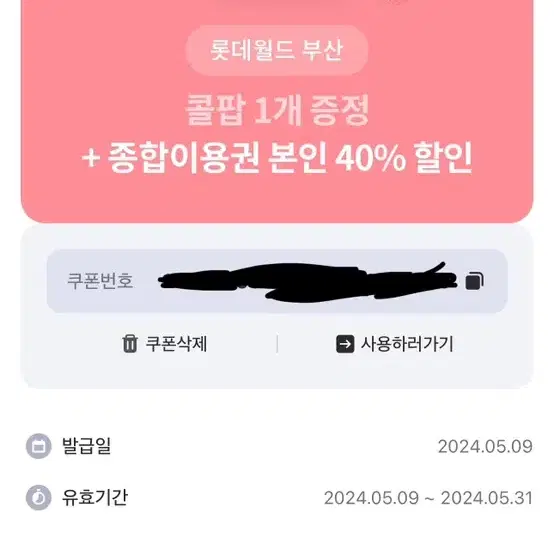 롯데월드 부산 콜팝+40%할인권