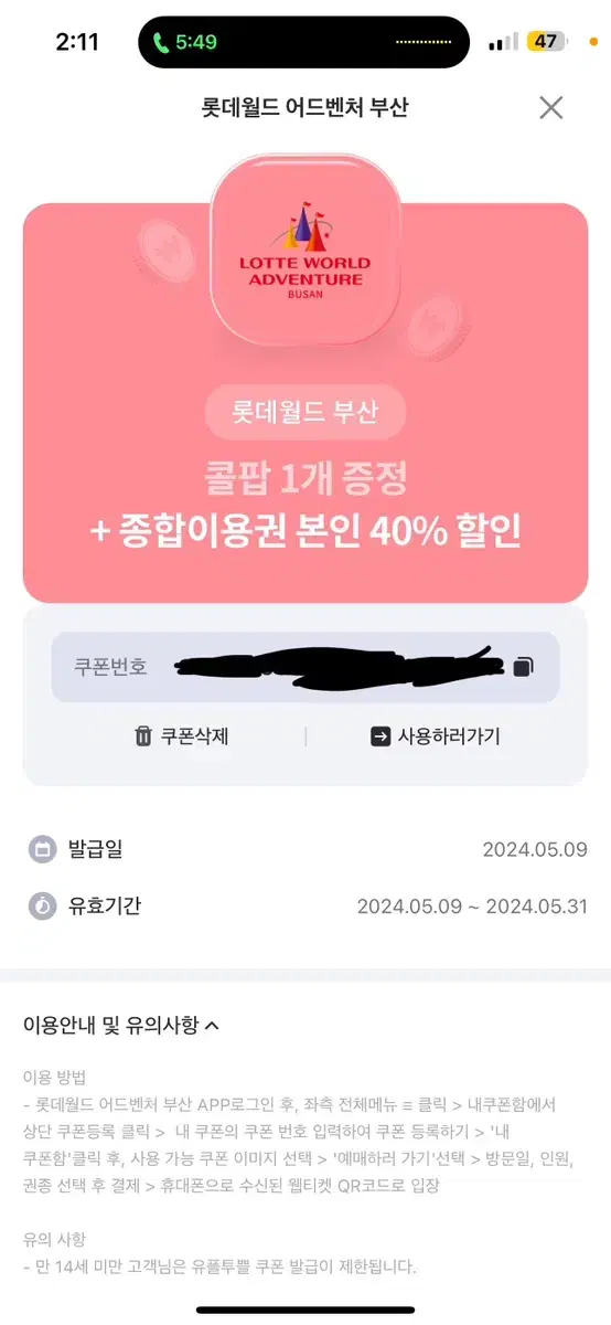 롯데월드 부산 콜팝+40%할인권