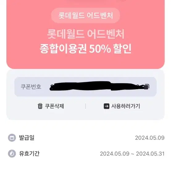 롯데월드 어드벤처 종합이용권 50%할인권