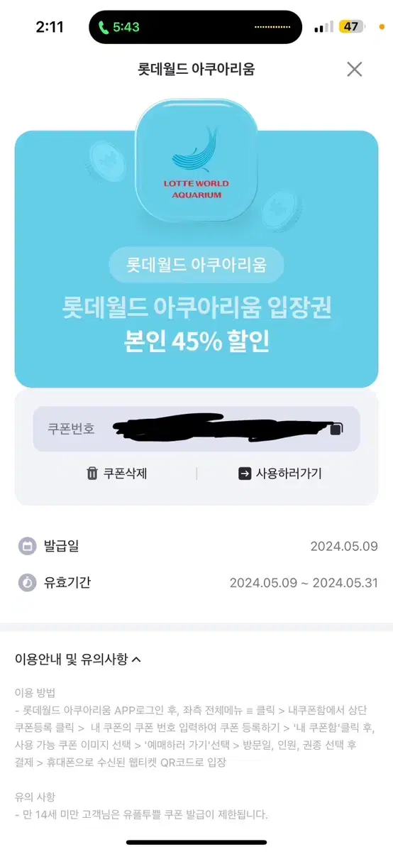 롯데월드 아쿠아리움 45%할인쿠폰