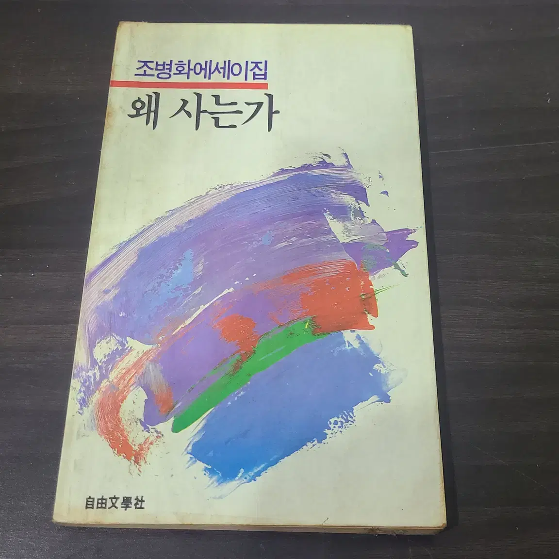 1986년 조병화 에세이집 왜 사는가 책 초판 판매