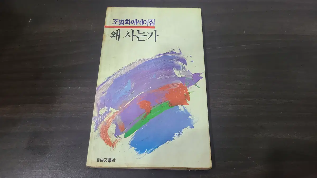 1986년 조병화 에세이집 왜 사는가 책 초판 판매