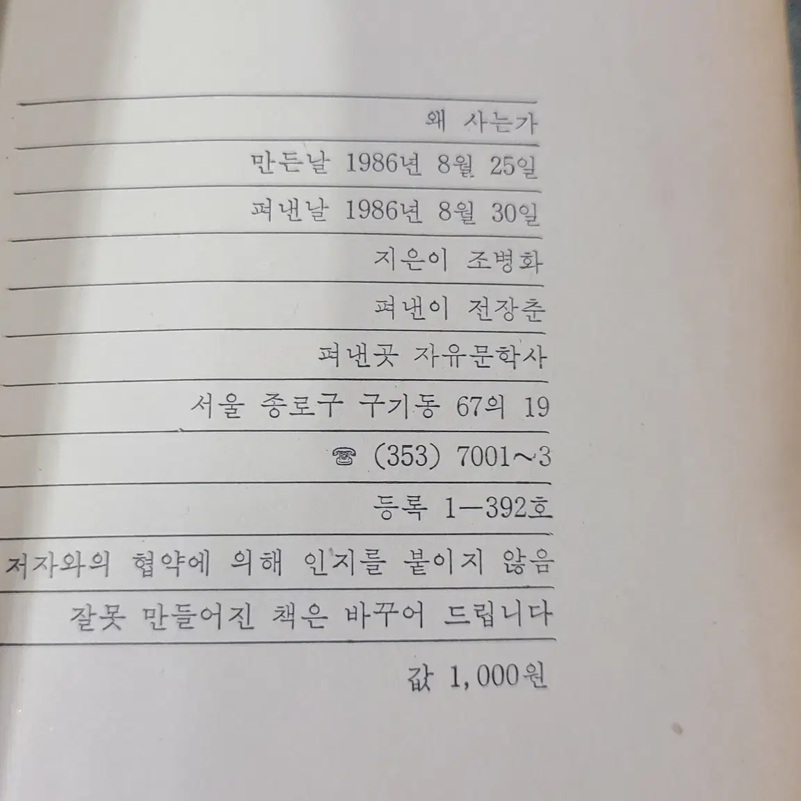 1986년 조병화 에세이집 왜 사는가 책 초판 판매