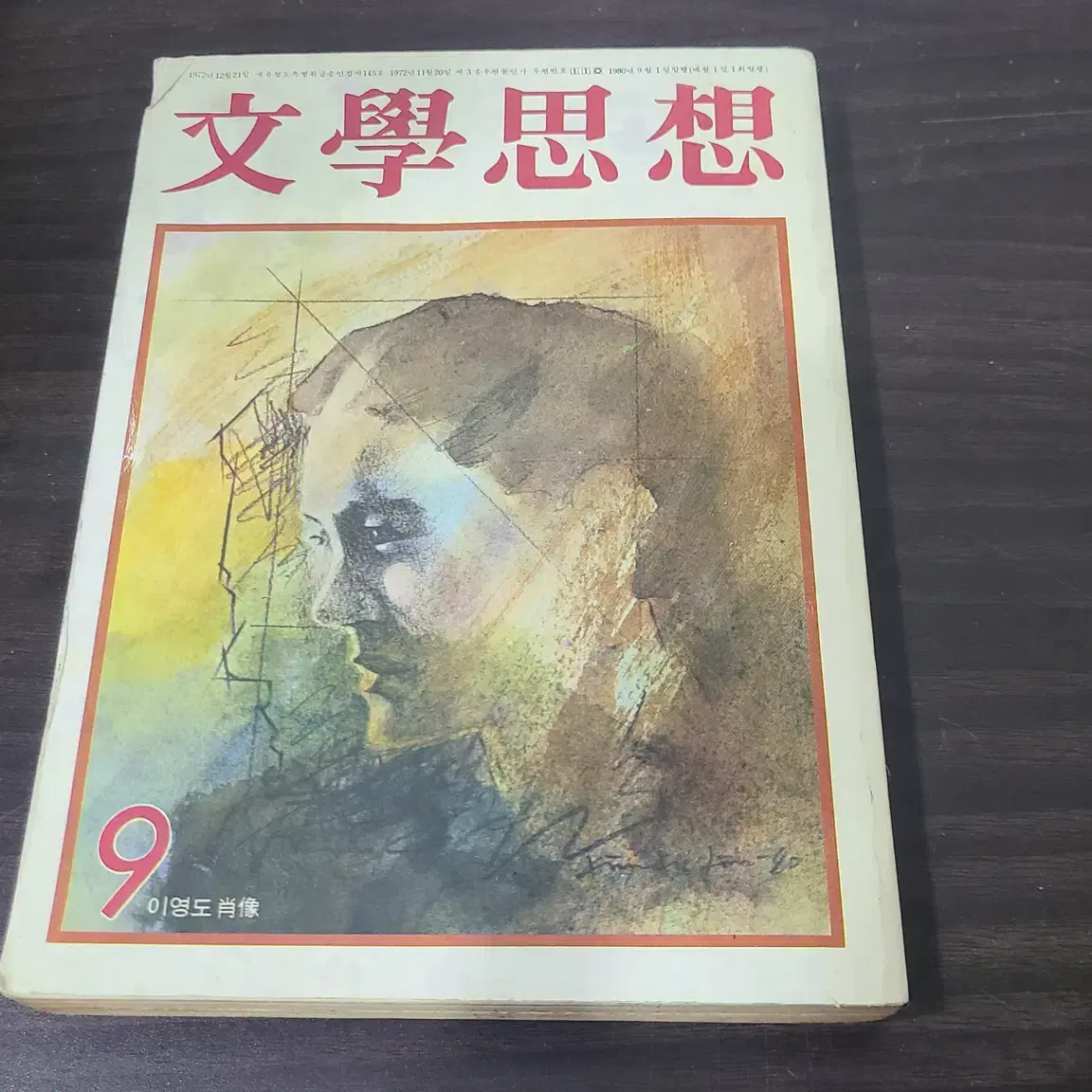 1980년 9월호 문학사상 잡지 초판 판매