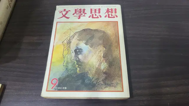 1980년 9월호 문학사상 잡지 초판 판매