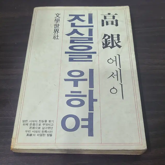 1985년 시인 고은 에세이 진실을 위하여 책 초판 판매