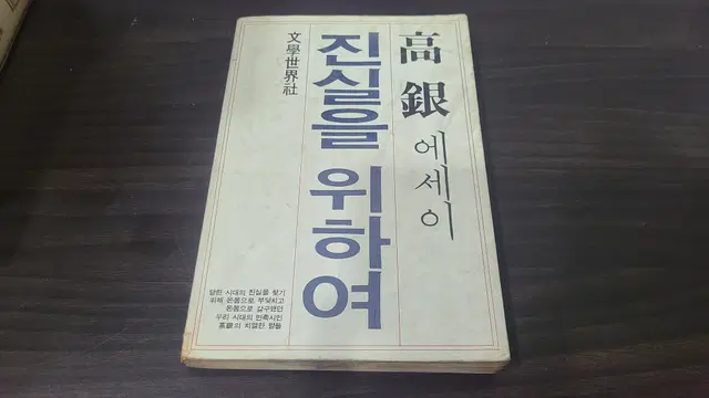 1985년 시인 고은 에세이 진실을 위하여 책 초판 판매