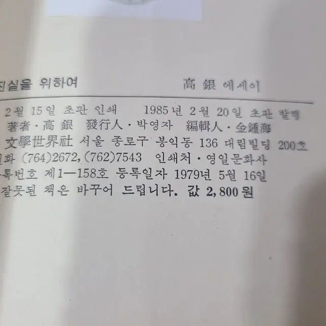 1985년 시인 고은 에세이 진실을 위하여 책 초판 판매