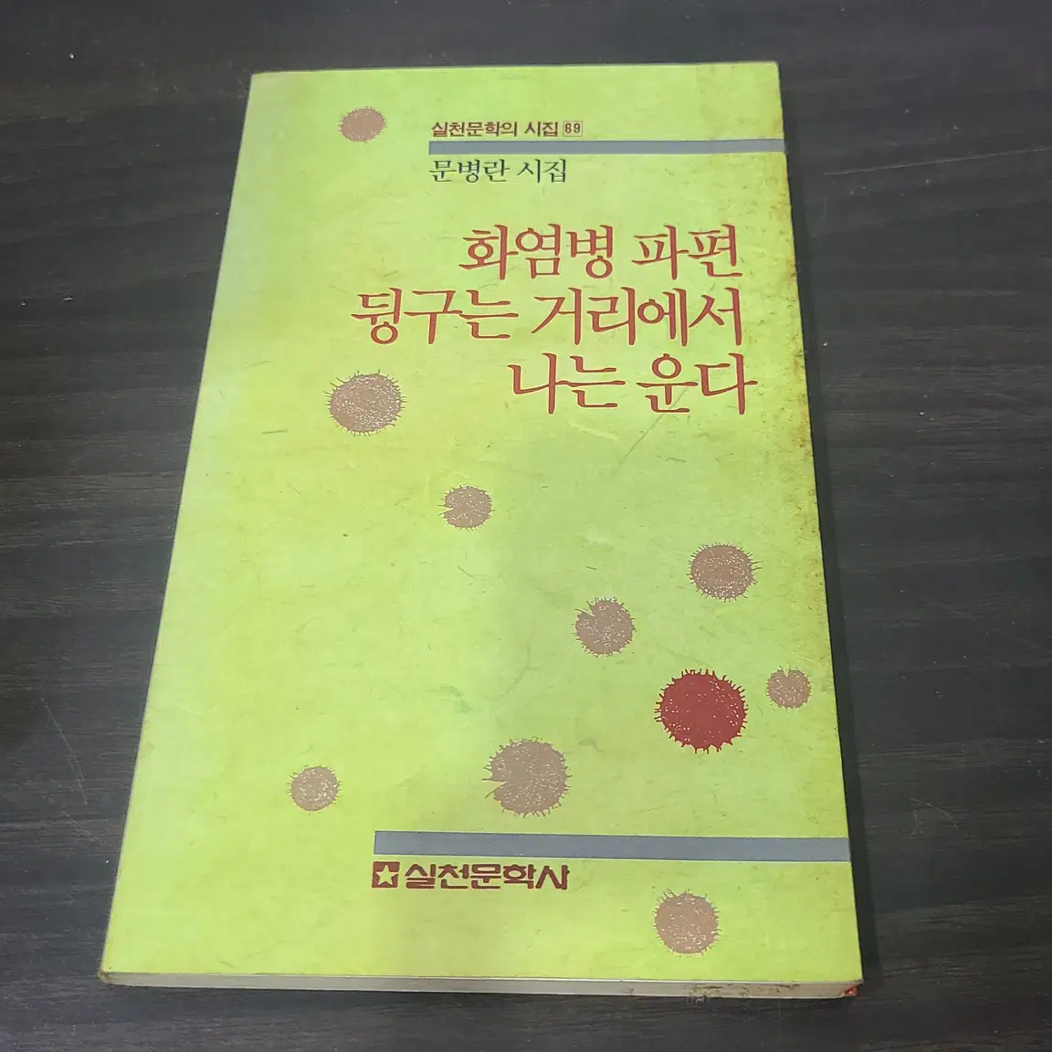 1989년 문병란 화염병 파편 뒹구는 거리에서 나는 운다 시집 초판