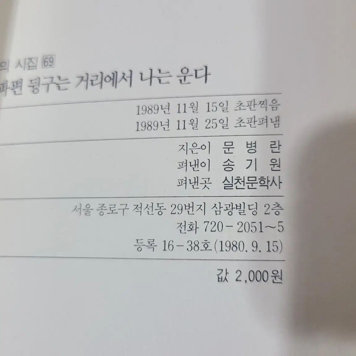 1989년 문병란 화염병 파편 뒹구는 거리에서 나는 운다 시집 초판